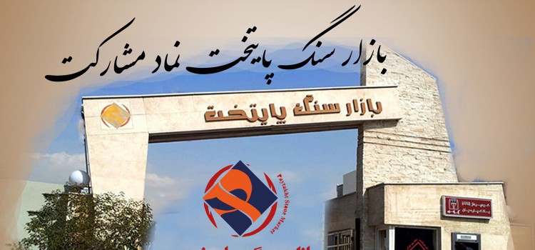 بازار سنگ پایتخت نماد مشارکت